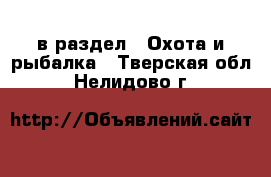  в раздел : Охота и рыбалка . Тверская обл.,Нелидово г.